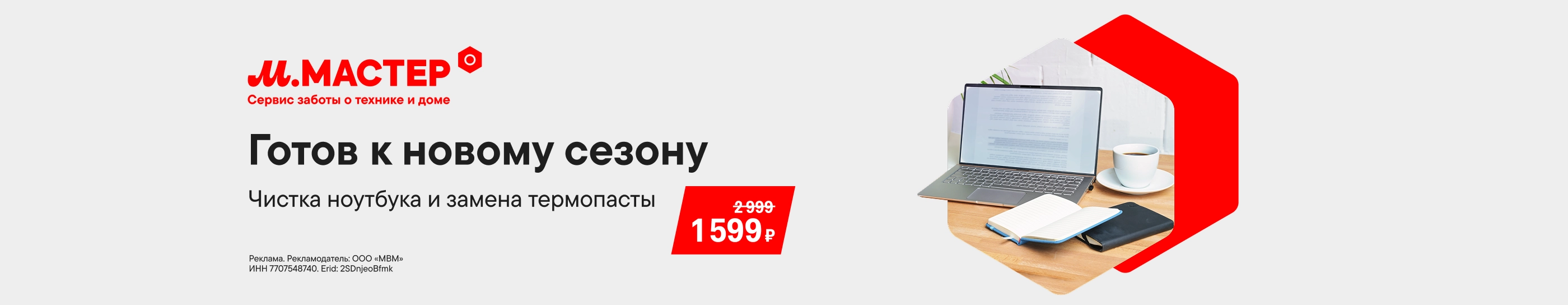 CB Чистка и профилактика ноутбука за 1 599 ₽ (До 15.10.2026)