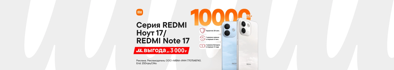 REDMI Ноут 17 Серия. М.Выгода 3 000 ₽