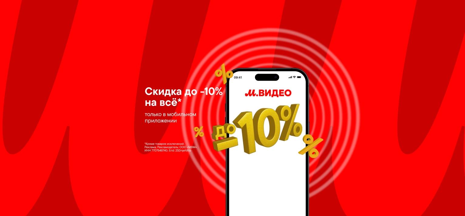 Скидка до 10% на всё в мобильном приложении М.Видео