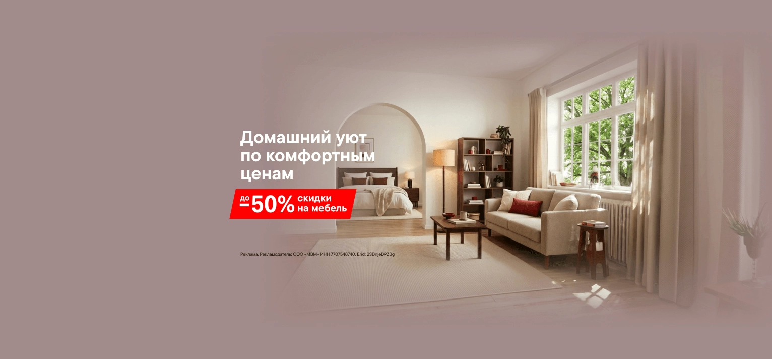Скидки до 50% на мебель