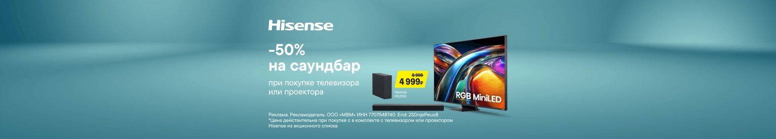 CB Cкидка 50% на саундбары при покупке с ТВ Hisense или Toshiba (До 31.08.2026)