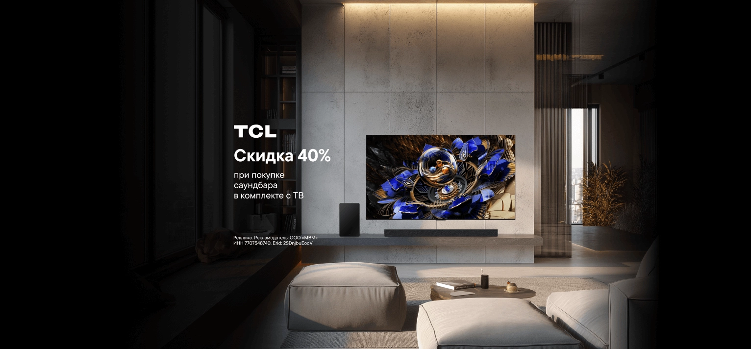 До -40% на саундбары TCL при покупке с ТВ
