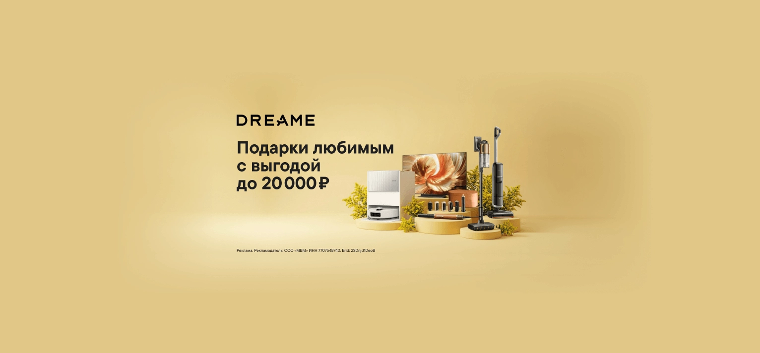 Дари Dreame любимым с выгодой