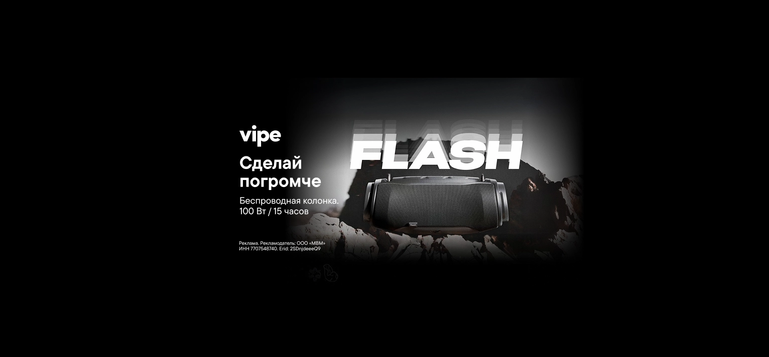 Колонка vipe FLASH