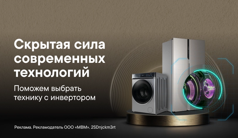 Бытовая техника с инверторной технологией