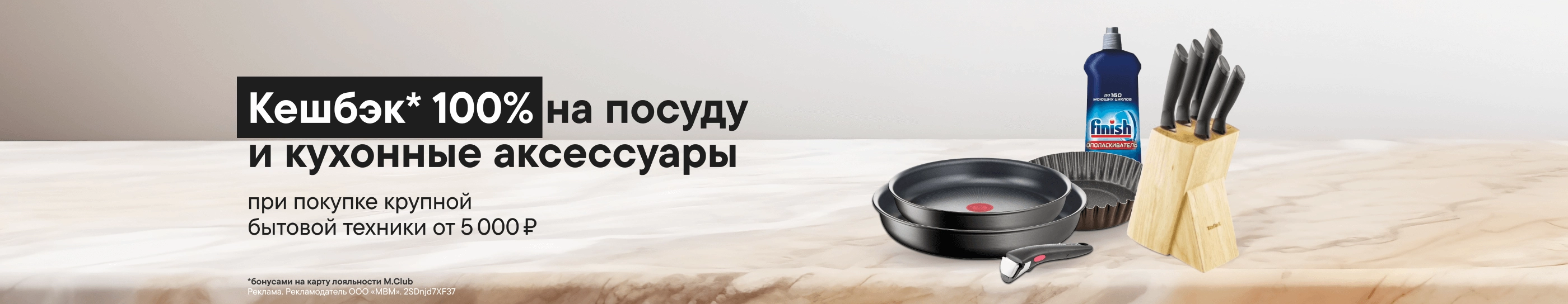 CB Кешбэк 100% на дополнительные товары при покупке крупной бытовой и климатической техники (До 31.08.2026)