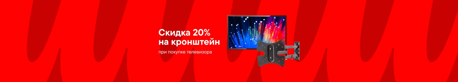 Скидка 20% на кронштейн при покупке ТВ