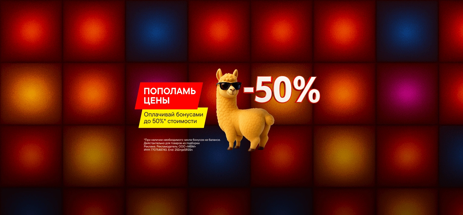 До 50% бонусными рублями