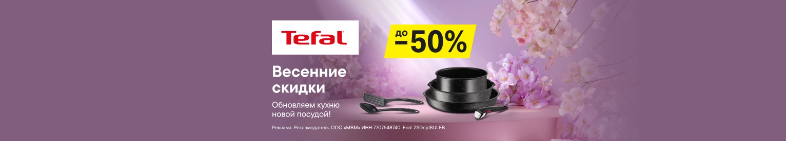 Посуда Tefal со скидками до 50%