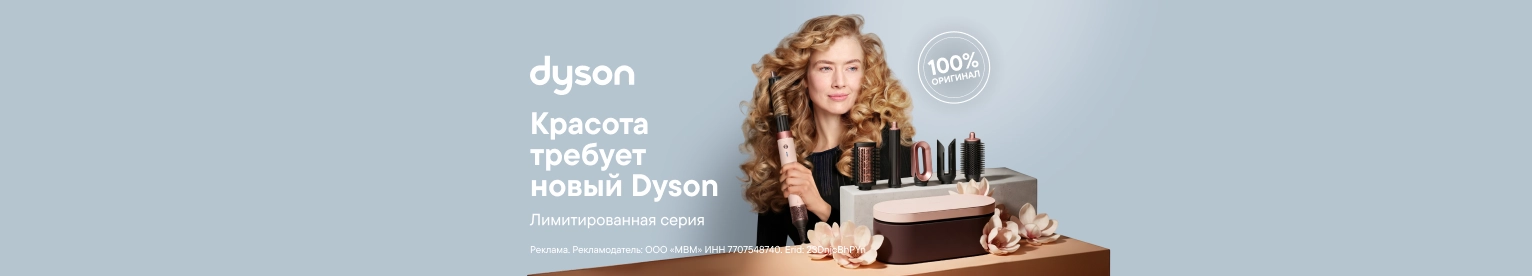 Товары для красоты Dyson