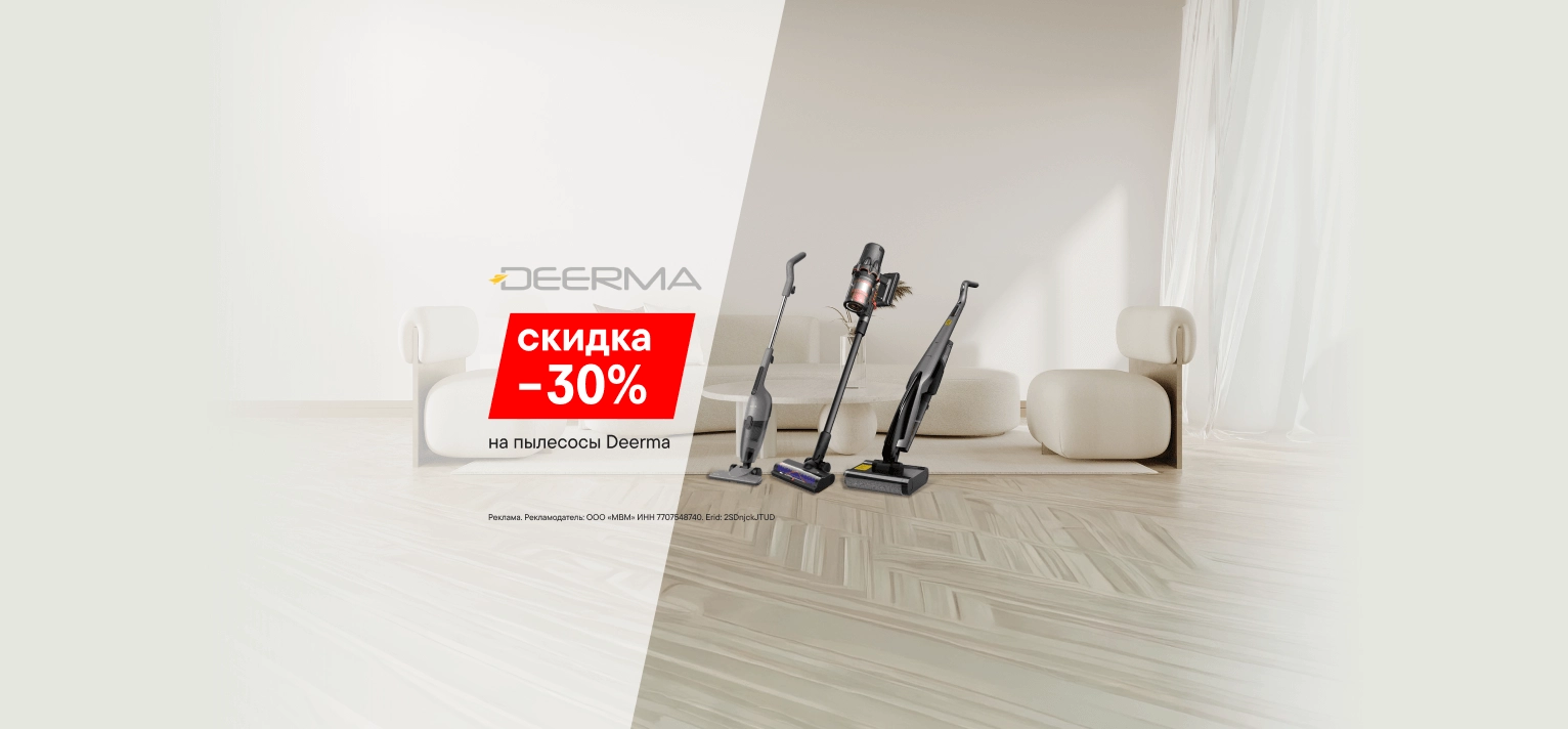 Скидки до 30% на пылесосы Deerma