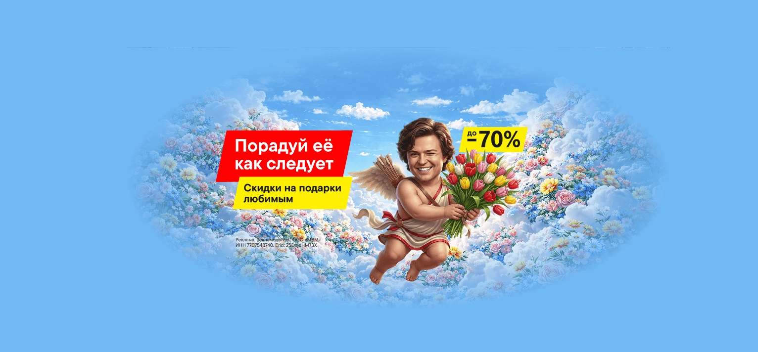 Подарки любимым со скидками