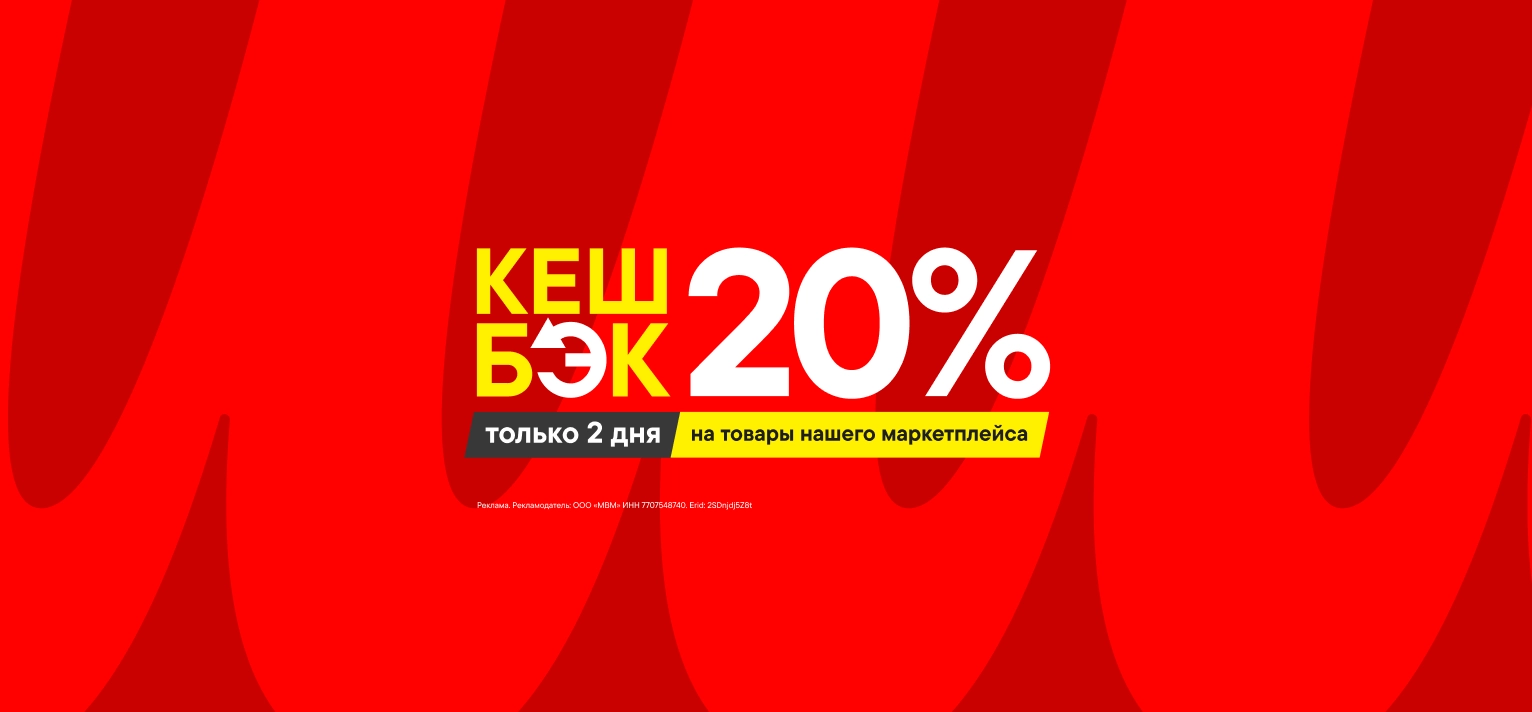 Кешбэк 20% на товары маркеплейса