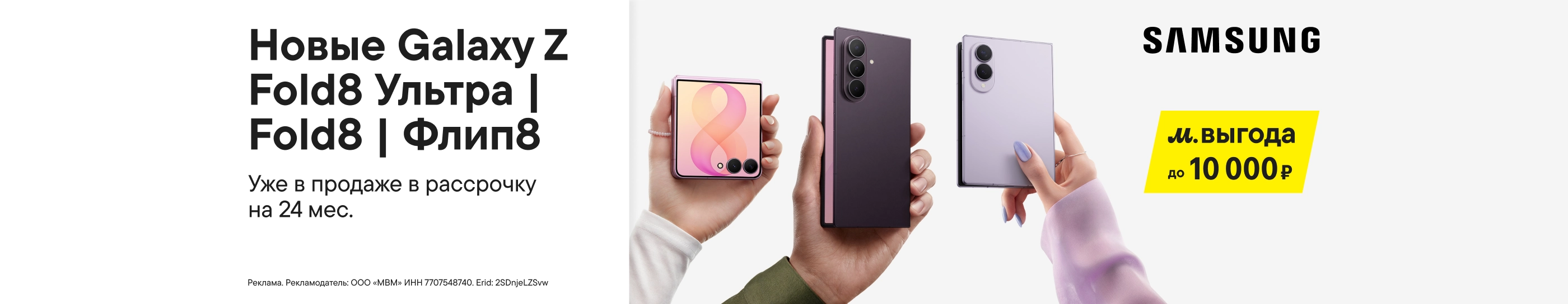 CB Samsung Galaxy Z Fold8 Ультра|Fold8|Флип8 с выгодой до 10 000 ₽ (До 31.08.2026)