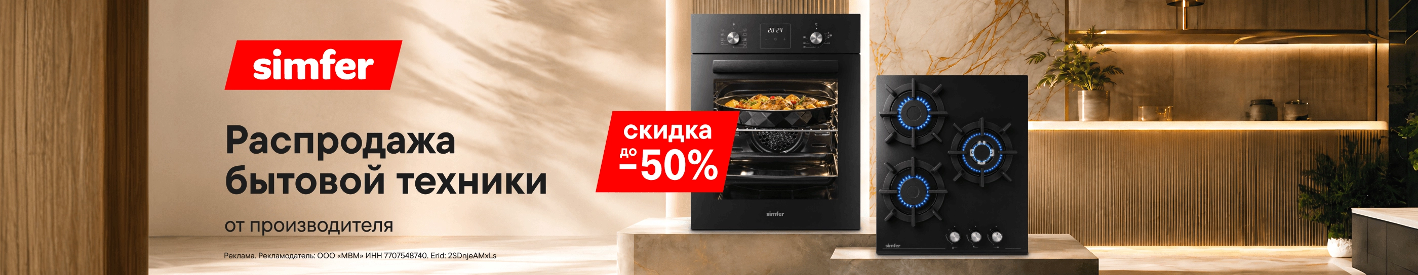 CB Распродажа бытовой техники Simfer (До 17.08.2026)