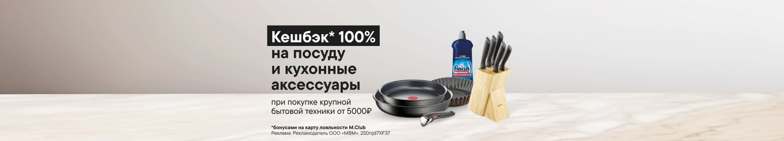CB Кешбэк 100% на дополнительные товары при покупке крупной бытовой и климатической техники (До 31.08.2026)
