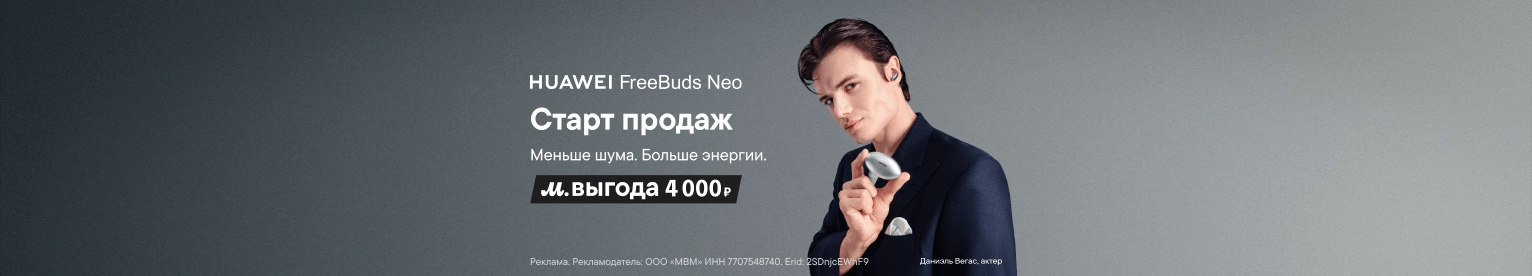 Старт продаж HUAWEI FreeBuds Neo