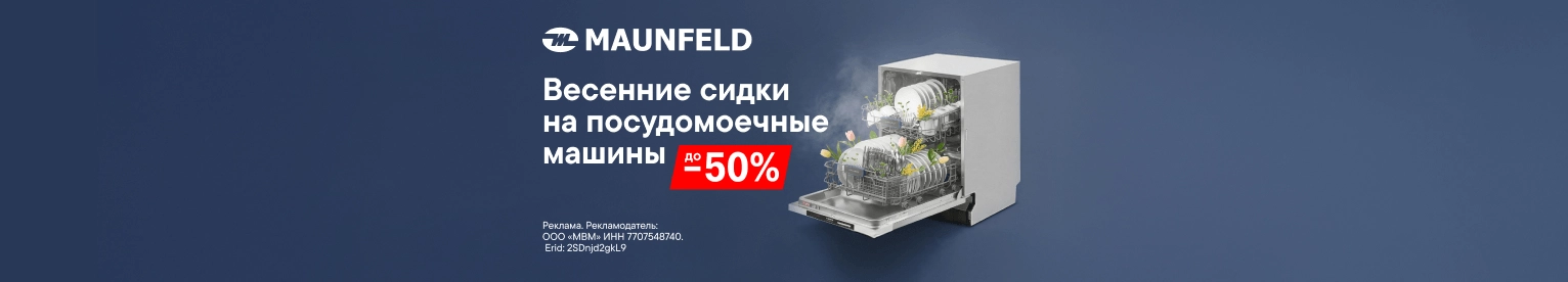Скидки до 50% на посудомоечные машины&nbsp;Maunfeld