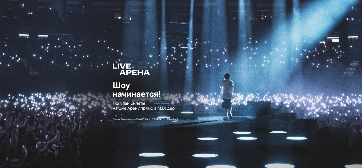 Покупай билеты на Live Арена прямо в М.Видео
