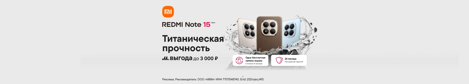 Redmi Note 15 с выгодой до 3 000 ₽