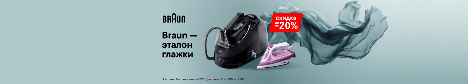 Скидка на утюги Braun
