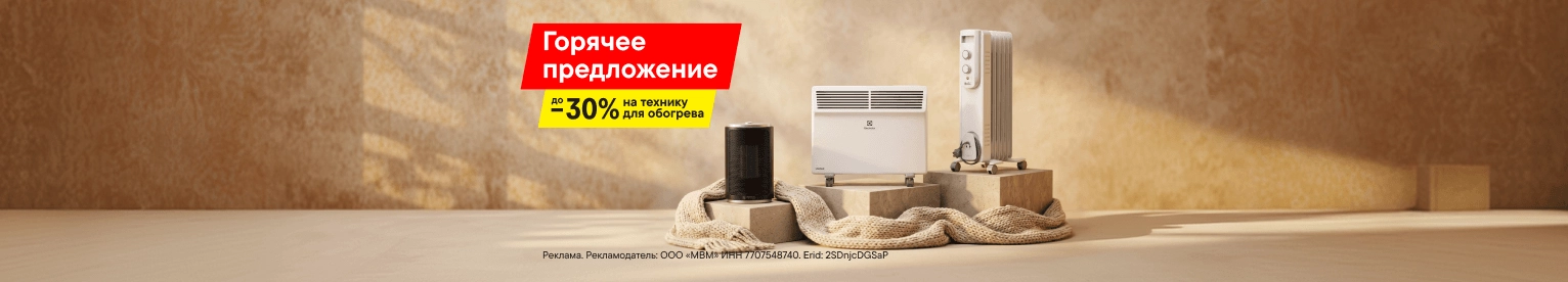 До -30% на технику для обогрева