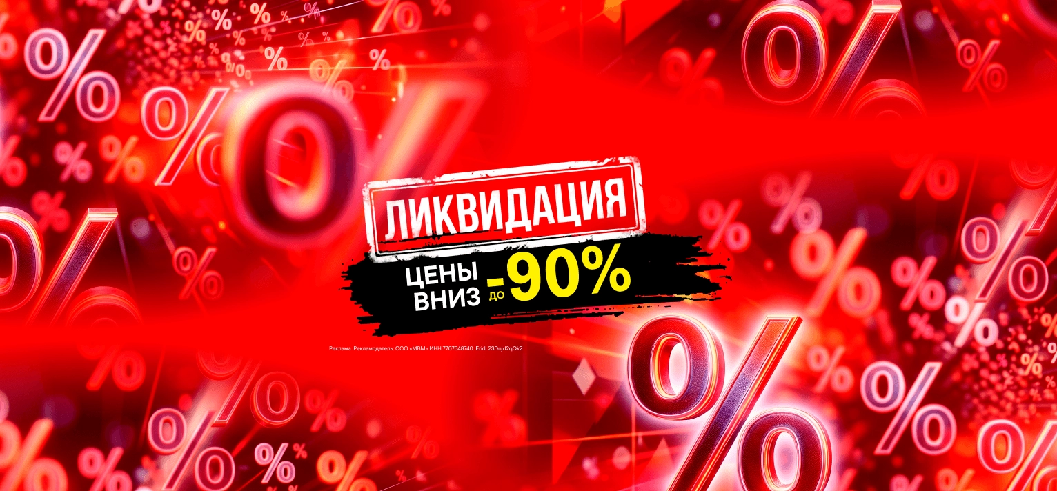 Скидка клиента до -90%