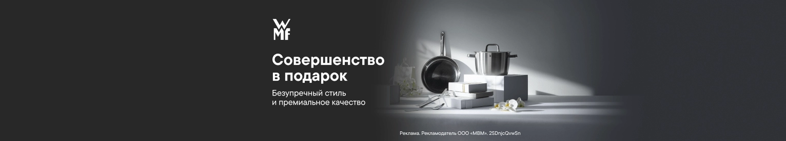 CB Праздничная подборка премиальных подарков от WMF (До 10.11.2026)