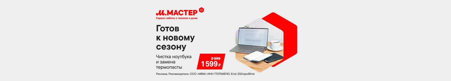 CB Чистка и профилактика ноутбука за 1 599 ₽ (До 15.10.2026)