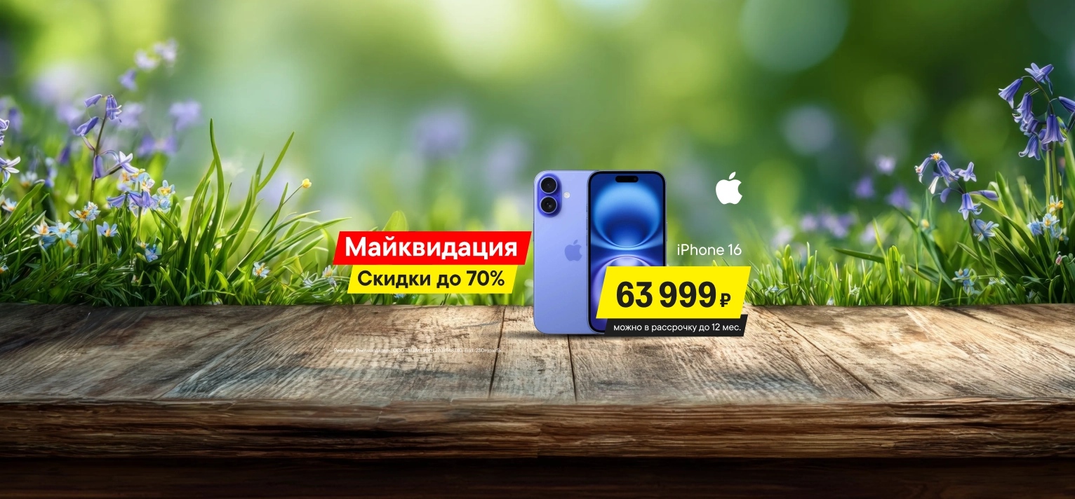 Майквидация со скидками до 70%