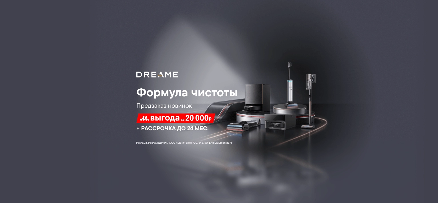 Предзаказ новых пылесосов Dreame с выгодой до 20 000 ₽