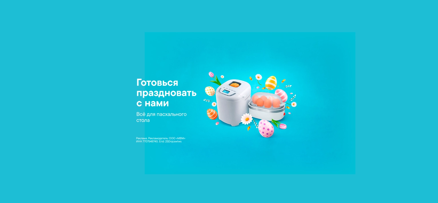 Скидка на товары для Пасхи