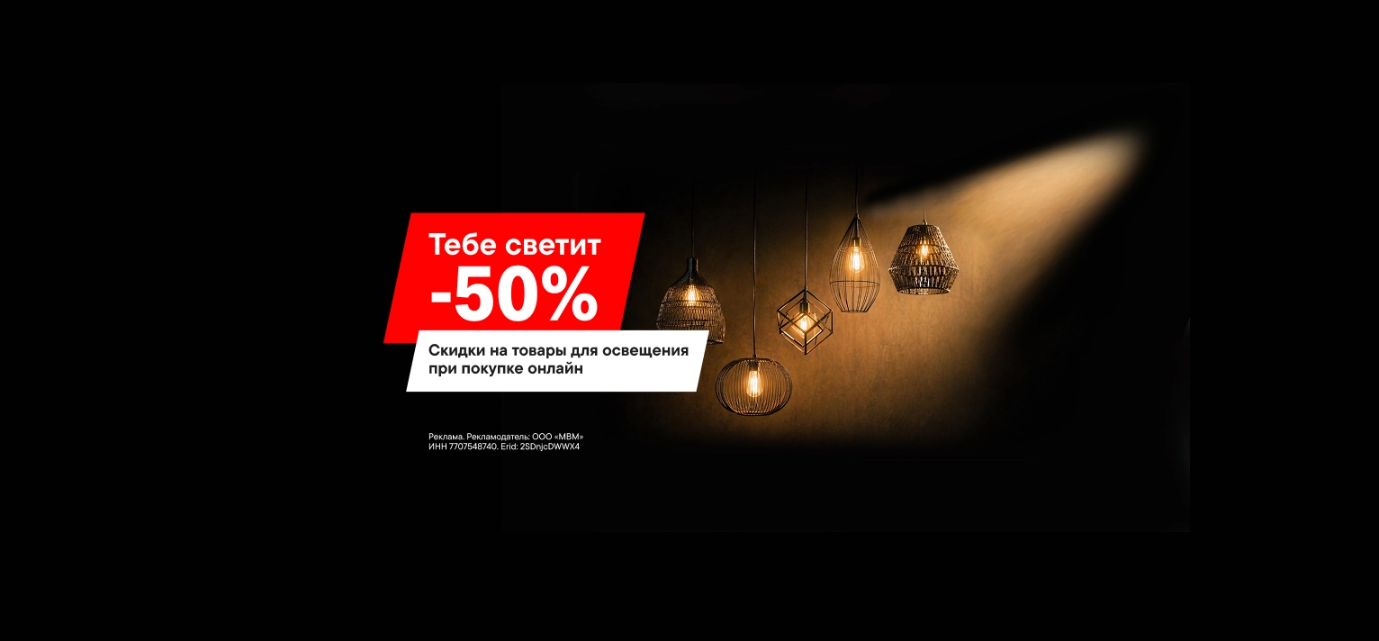 Освещение со скидками до 50%