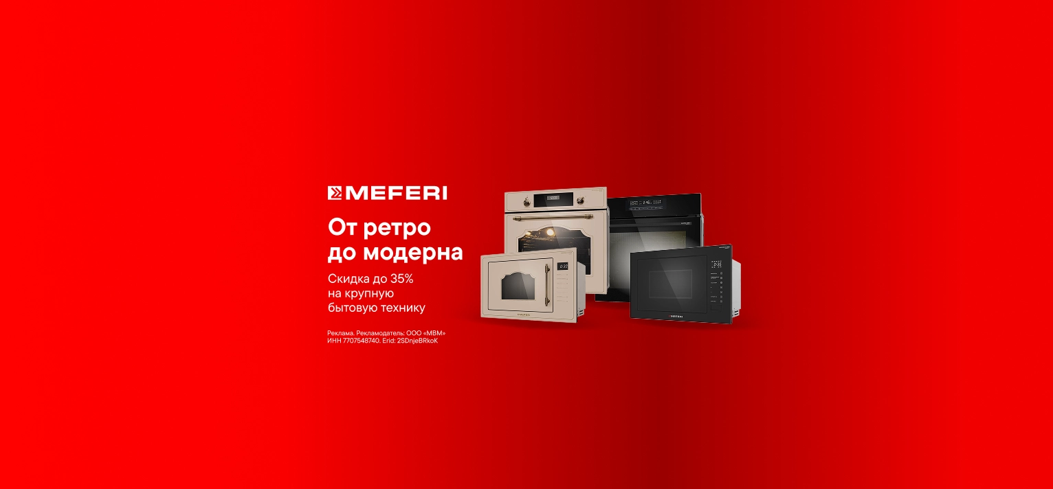 Скидки до 35% на технику MEFERI