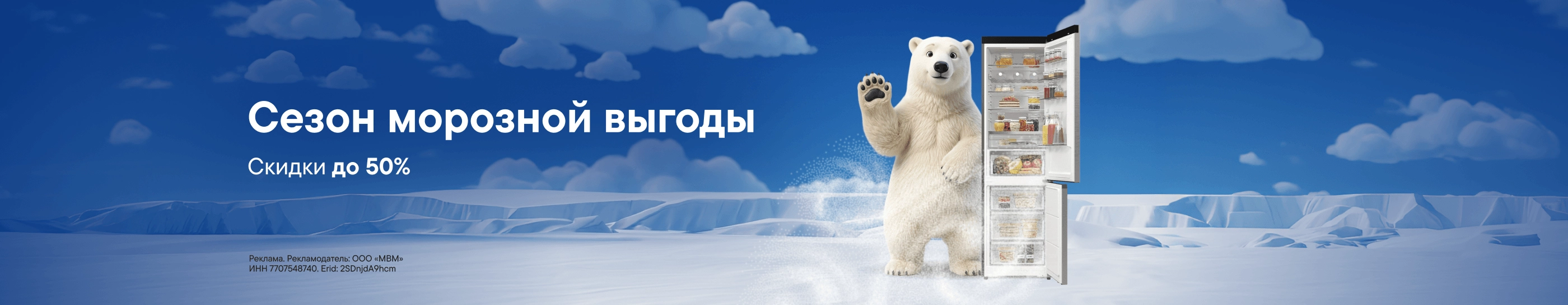 CB Сезон морозной выгоды (До 31.08.2026)