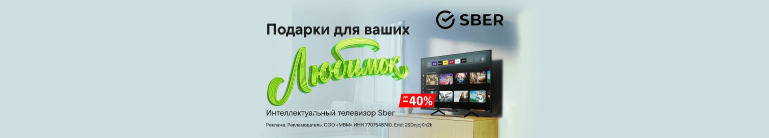 Подарок для любимых – интеллектуальный телевизор Sber