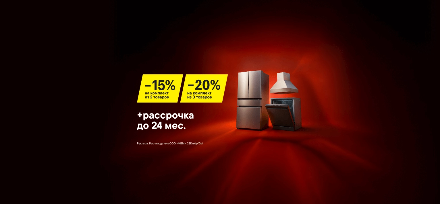Скидки на комплекты крупной бытовой техники