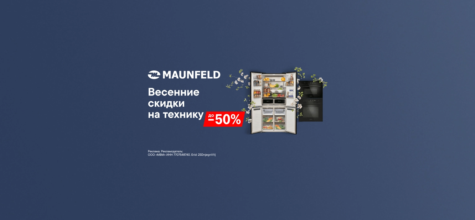 Скидки на встраиваемую технику Maunfeld