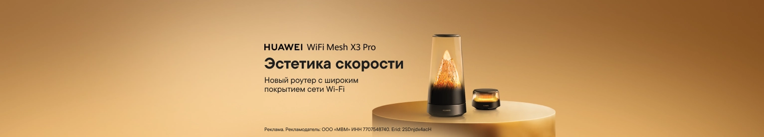 Новинка: роутер HUAWEI WiFi Mesh X3 Pro