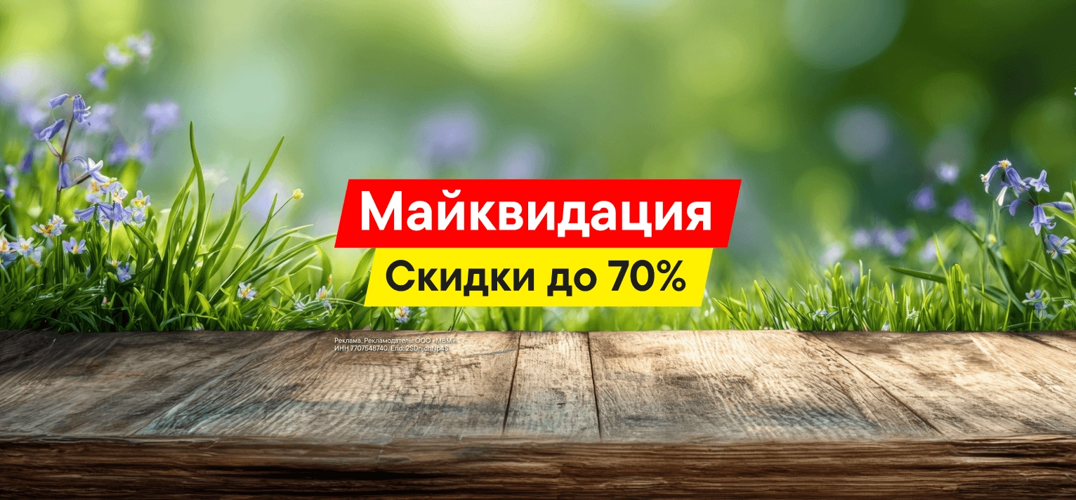 Майквидация со скидками до 70%