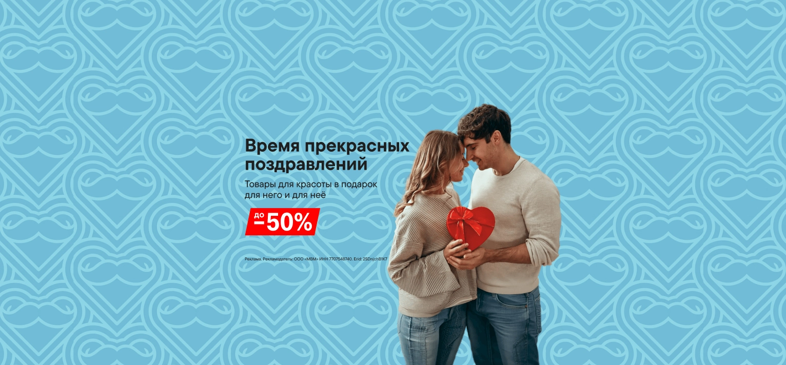 Выгода до 50% на товары для красоты