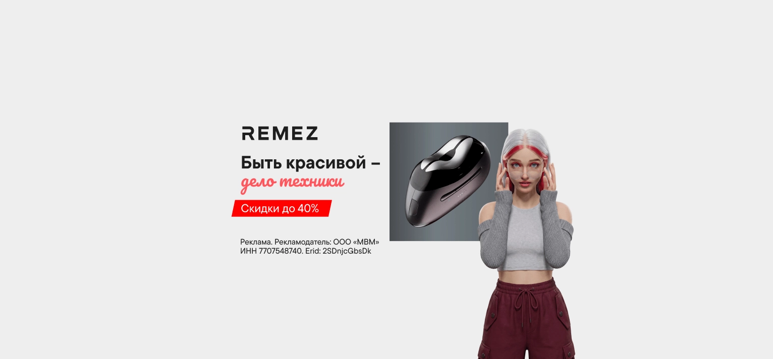 Скидки до 40% на технику Remez