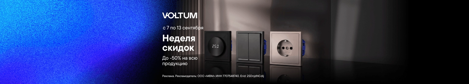 Скидки до 50% на розетки и выключатели Voltum