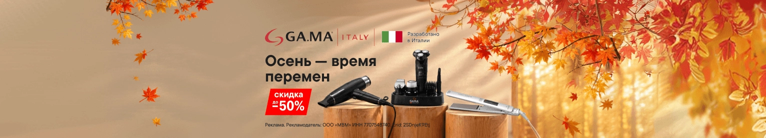 Время перемен: до -50% на технику для красоты GaMa
