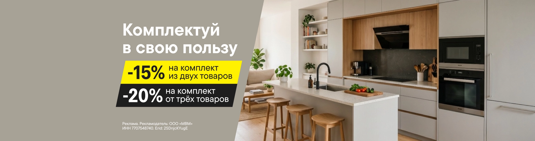 Скидка 20% на комплект крупной бытовой техники (до 04.11.2024)