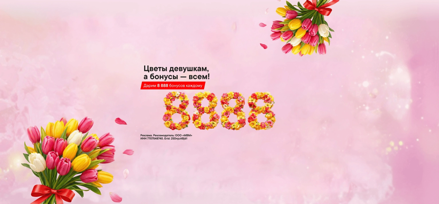 8 888 бонусов всем