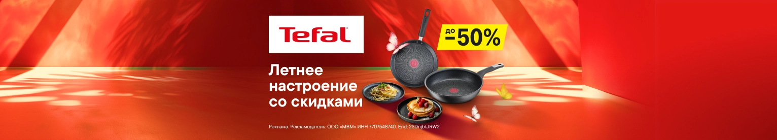 Посуда Tefal со скидками до 50%