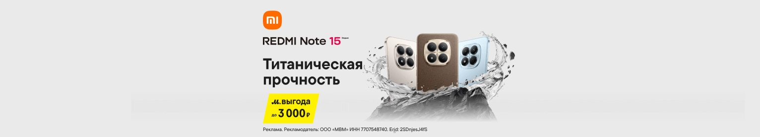 Redmi Note 15 с выгодой до 3 000 ₽