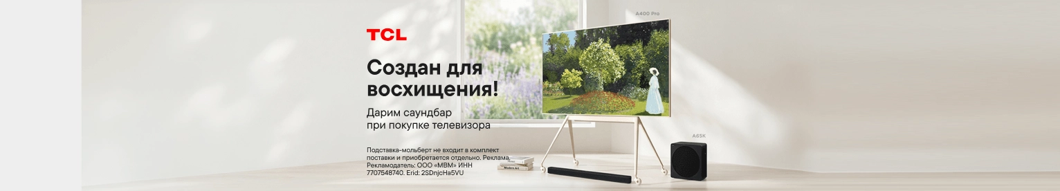 CB Саундбар в подарок при покупке ТВ TCL (До 10.08.2026)