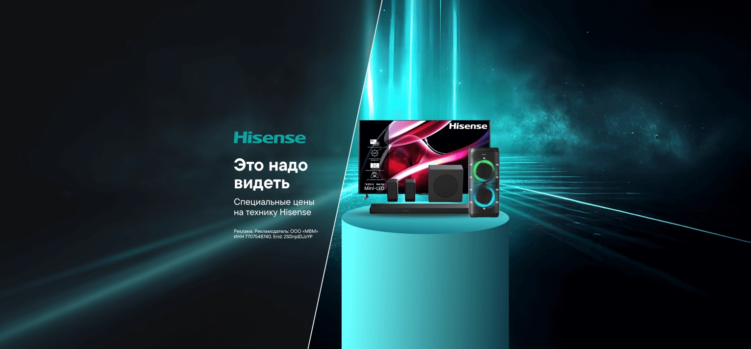 Выгодные цены на технику Hisense